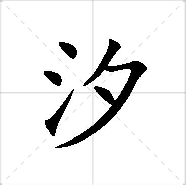 汐名字